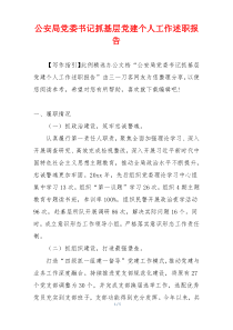 公安局党委书记抓基层党建个人工作述职报告