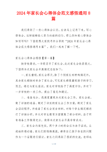 2024年家长会心得体会范文感悟通用8篇