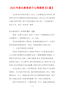 2024年家长教育孩子心得感想【8篇】