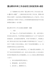 置业顾问年终工作总结范文报告【范例4篇】