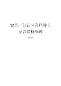 党员干部在两会精神上发言素材整理