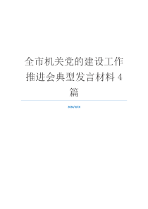 全市机关党的建设工作推进会典型发言材料4篇