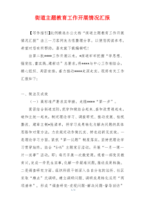 街道主题教育工作开展情况汇报