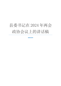 县委书记在2024年两会政协会议上的讲话稿