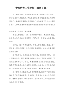 食品销售工作计划（通用5篇）