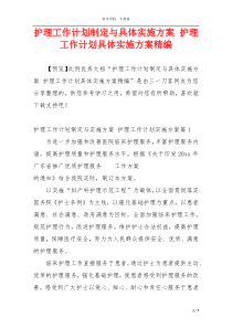 护理工作计划制定与具体实施方案 护理工作计划具体实施方案精编
