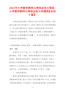 2024年小学数学教师心得体会范文简短_小学数学教师心得体会范文和感悟【实用8篇】