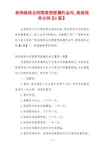 保养维修合同需要预留履约金吗_维修保养合同【8篇】