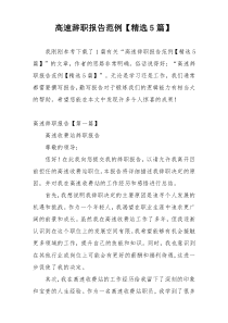 高速辞职报告范例【精选5篇】