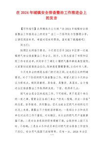在2024年城镇安全排查整治工作推进会上的发言