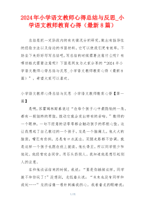 2024年小学语文教师心得总结与反思_小学语文教师教育心得（最新8篇）