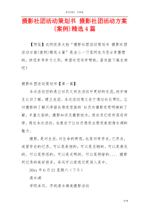 摄影社团活动策划书 摄影社团活动方案(案例)精选4篇