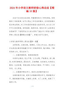 2024年小学语文教师研修心得总结【精编10篇】