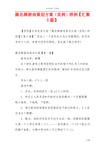 撕名牌游戏策划方案（实例）样例【汇集5篇】