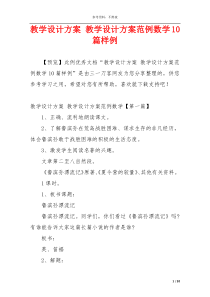 教学设计方案 教学设计方案范例数学10篇样例