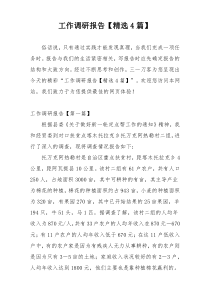 工作调研报告【精选4篇】