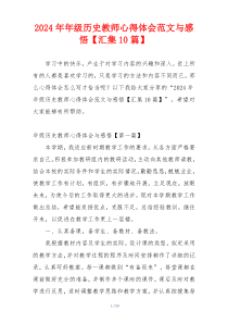 2024年年级历史教师心得体会范文与感悟【汇集10篇】