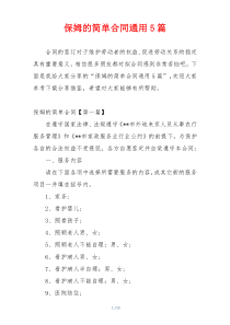 保姆的简单合同通用5篇