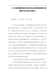 2024深刻把握国有经济和国有企业高质量发展根本遵循研讨发言材料五篇范文
