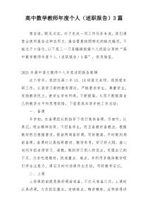 高中数学教师年度个人（述职报告）3篇