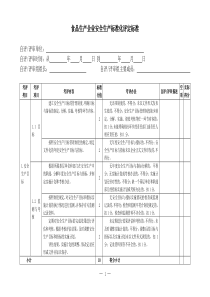 食品生产企业安全生产标准化评定标准（DOC41页）