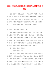 2024年幼儿园园长外出参观心得【推荐8篇】