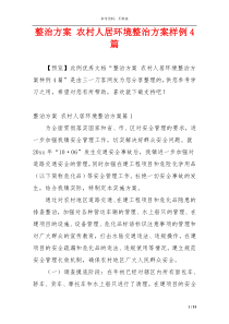 整治方案 农村人居环境整治方案样例4篇