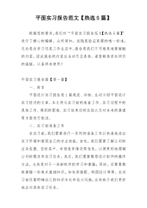 平面实习报告范文【热选5篇】