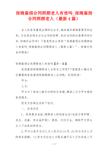 保姆雇佣合同照顾老人有效吗_保姆雇佣合同照顾老人（最新4篇）