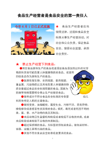 食品生产经营者是食品安全的第一责任人