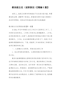 教务副主任（述职报告）【精编5篇】