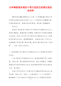 以学增智强本领实干笃行显担当党课交流发言材料