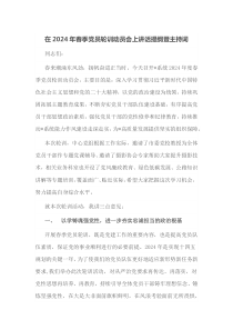 (领导讲话)在2024年春季党员轮训动员会上讲话提纲暨主持词