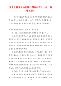 党章党规党纪的党课心得体会范文大全（精选4篇）