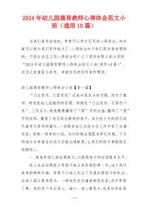 2024年幼儿园德育教师心得体会范文小班（通用10篇）