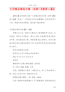 文艺晚会策划方案（实例）【推荐4篇】