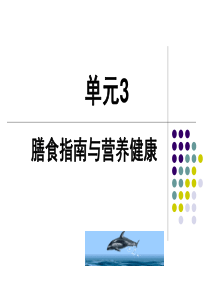 食品营养与安全单元3膳食指南与营养健康