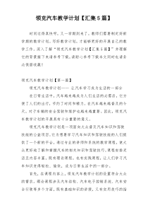 领克汽车教学计划【汇集5篇】