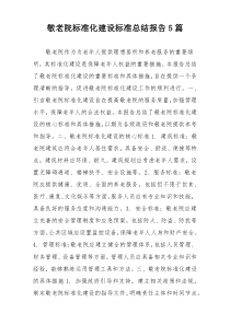 敬老院标准化建设标准总结报告5篇