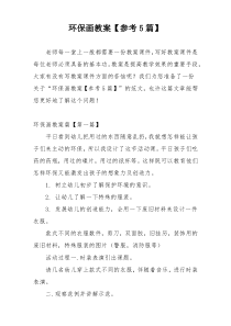 环保画教案【参考5篇】