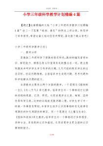 小学三年级科学教学计划精编4篇
