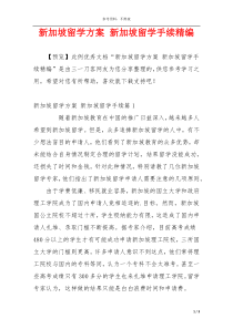 新加坡留学方案 新加坡留学手续精编
