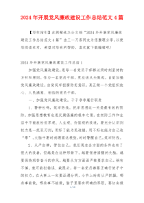 2024年开展党风廉政建设工作总结范文4篇