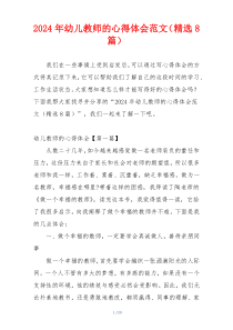 2024年幼儿教师的心得体会范文（精选8篇）