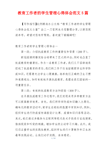 教育工作者的学生管理心得体会范文5篇