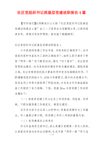 社区党组织书记抓基层党建述职报告4篇