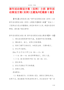 新年活动策划方案（实例）小班 新年活动策划方案（实例）主题兔年【最新5篇】