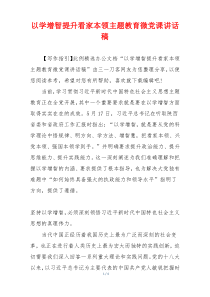 以学增智提升看家本领主题教育微党课讲话稿