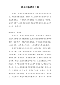 研修报告通用5篇