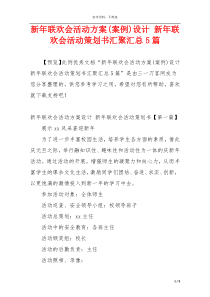 新年联欢会活动方案(案例)设计 新年联欢会活动策划书汇聚汇总5篇